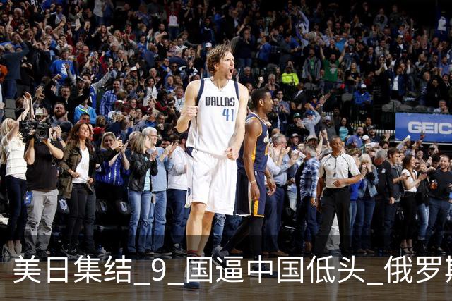 美日集结 9 国逼中国低头? 俄罗斯强势下场：不为援华，专找日本