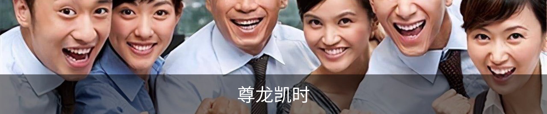 尊龙凯时